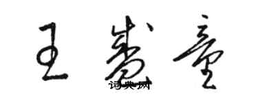 駱恆光王盛童草書個性簽名怎么寫