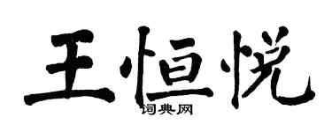 翁闓運王恆悅楷書個性簽名怎么寫