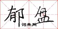 侯登峰郁盤楷書怎么寫