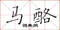 黃華生馬酪楷書怎么寫