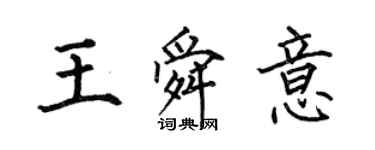 何伯昌王舜意楷書個性簽名怎么寫