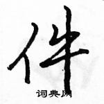 駱恆光寫的硬筆行書件