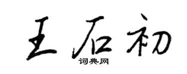 王正良王石初行書個性簽名怎么寫