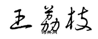 曾慶福王荔枝草書個性簽名怎么寫