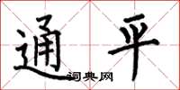 何伯昌通平楷書怎么寫