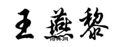 胡問遂王燕黎行書個性簽名怎么寫