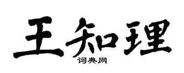 翁闓運王知理楷書個性簽名怎么寫