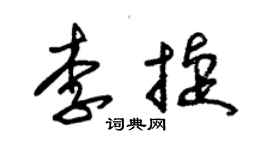 朱錫榮李捷草書個性簽名怎么寫