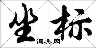 胡問遂坐標行書怎么寫