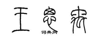 陳墨王思禹篆書個性簽名怎么寫