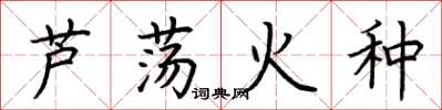 荊霄鵬蘆盪火種楷書怎么寫