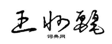 曾慶福王州麗草書個性簽名怎么寫