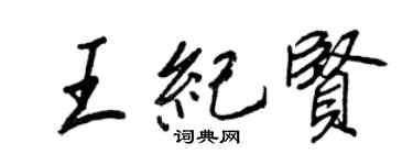 王正良王紀賢行書個性簽名怎么寫