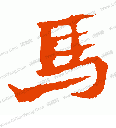 馬振拜造像寫的馬