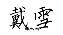 何伯昌戴雪楷書個性簽名怎么寫