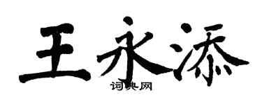 翁闓運王永添楷書個性簽名怎么寫