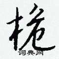 融行書怎么寫好看_融硬筆行書書法_融鋼筆行書字帖