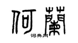 曾慶福何蘭篆書個性簽名怎么寫