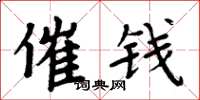 周炳元催錢楷書怎么寫