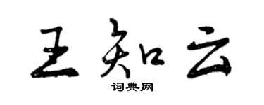 曾慶福王知雲行書個性簽名怎么寫