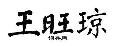 翁闓運王旺瓊楷書個性簽名怎么寫