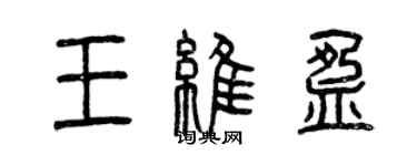 曾慶福王維盈篆書個性簽名怎么寫