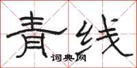 駱恆光青線隸書怎么寫