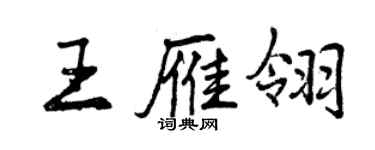 曾慶福王雁翎行書個性簽名怎么寫