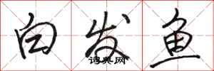 駱恆光白髮魚行書怎么寫