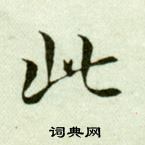 吳玉如在臨樂毅論中寫的此