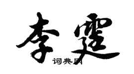 胡問遂李霆行書個性簽名怎么寫