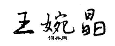 曾慶福王婉晶行書個性簽名怎么寫