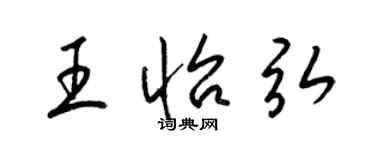 梁錦英王怡弘草書個性簽名怎么寫