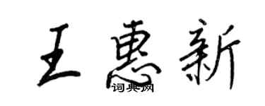 王正良王惠新行書個性簽名怎么寫