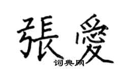 何伯昌張愛楷書個性簽名怎么寫