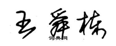 朱錫榮王舜棟草書個性簽名怎么寫