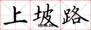 丁謙上坡路楷書怎么寫