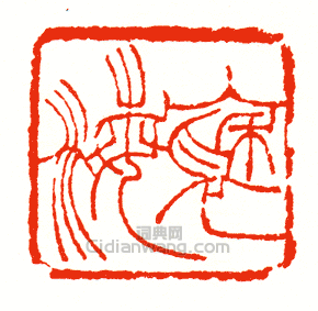 徐三庚的篆刻印章褎海