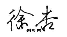 駱恆光徐杏行書個性簽名怎么寫