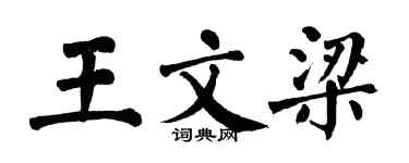 翁闓運王文梁楷書個性簽名怎么寫