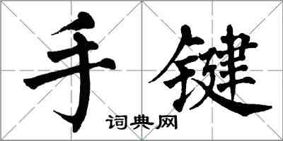 翁闓運手鍵楷書怎么寫