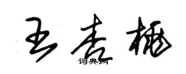 朱錫榮王杏桃草書個性簽名怎么寫