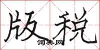 駱恆光版稅楷書怎么寫