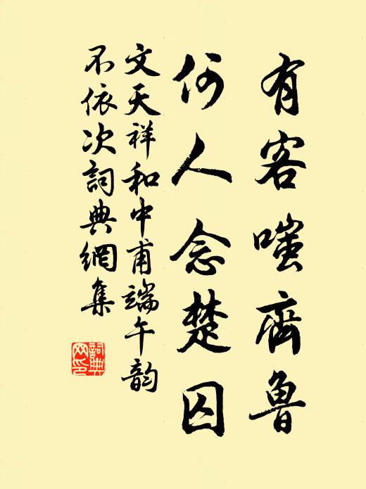 沄沄物歸根，混混泉有本 詩詞名句