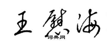 梁錦英王慰海草書個性簽名怎么寫