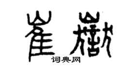 曾慶福崔岳篆書個性簽名怎么寫