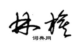 朱錫榮林旗草書個性簽名怎么寫