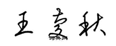 梁錦英王慶秋草書個性簽名怎么寫