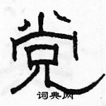 駱恆光寫的硬筆隸書黨