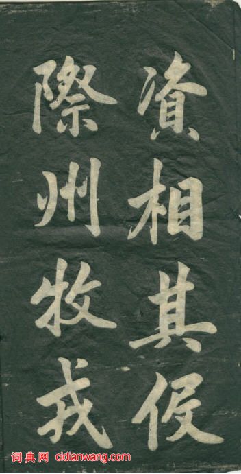 民初李海峰楷書《觀音殿記》